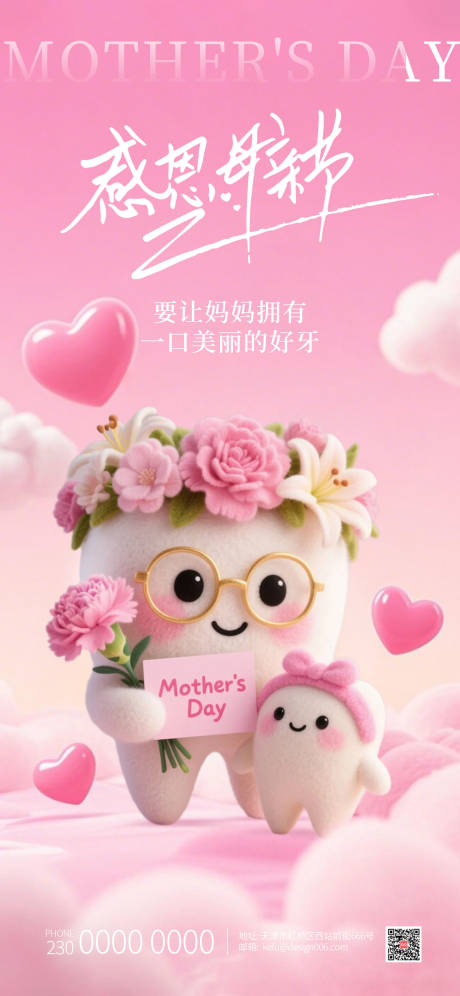 源文件下载【享设计】搜索编号：97770036011755472【粉色温柔母亲节可爱3D牙齿口腔海报】