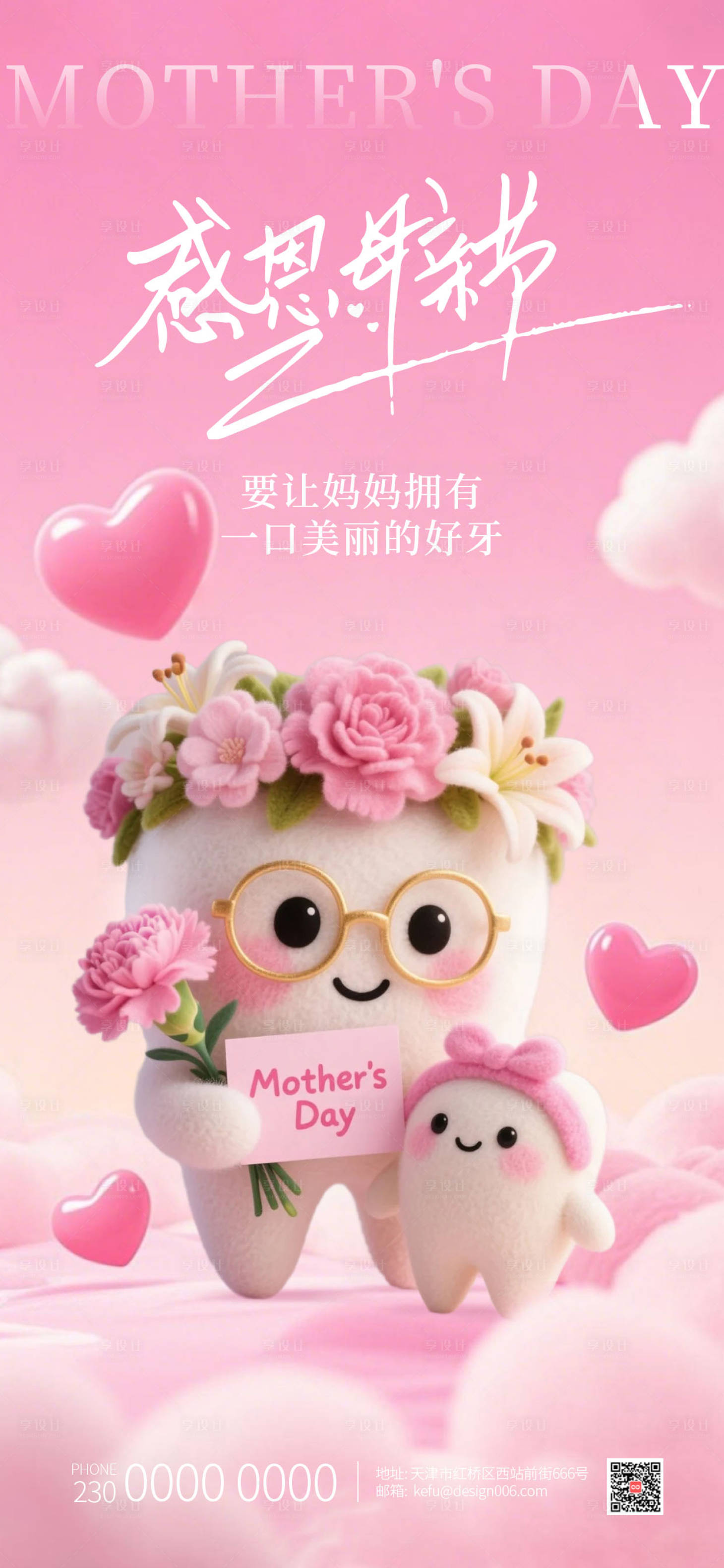 源文件下载【享设计】搜索编号：97770036011755472【粉色温柔母亲节可爱3D牙齿口腔海报】