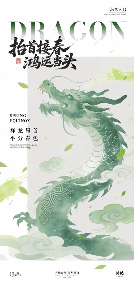 源文件下载【享设计】搜索编号：19940035945796444【春分24节气龙抬头】