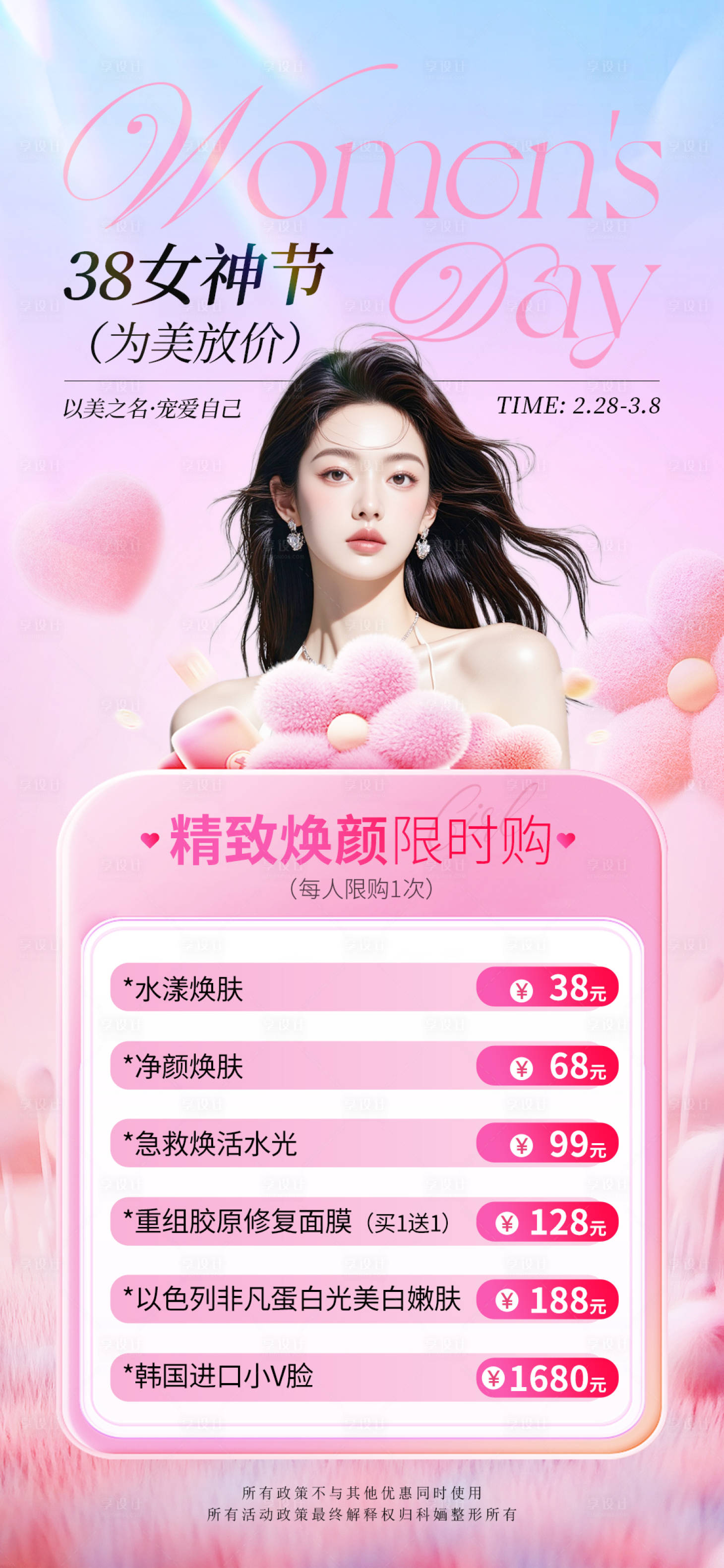 源文件下载【享设计】搜索编号：19220035592444089【医美38节卡项】