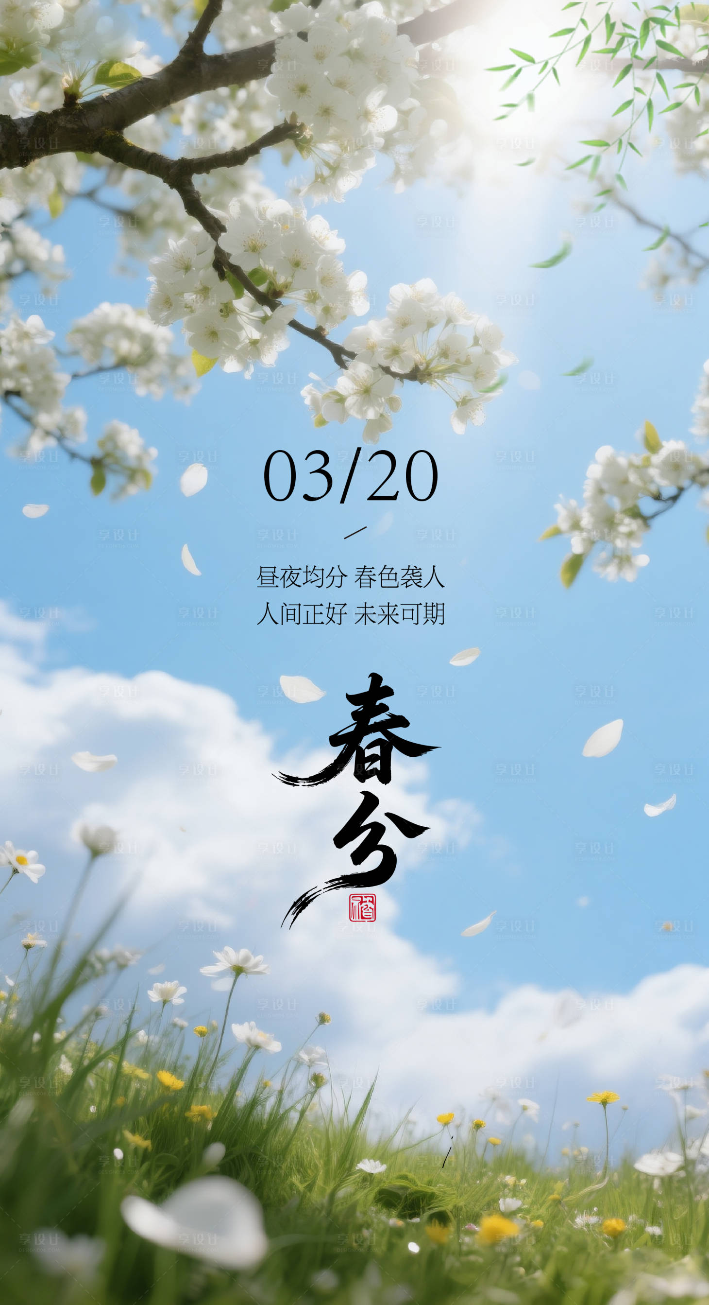 源文件下载【享设计】搜索编号：60090035827673625【二十四节气春分节气海报】
