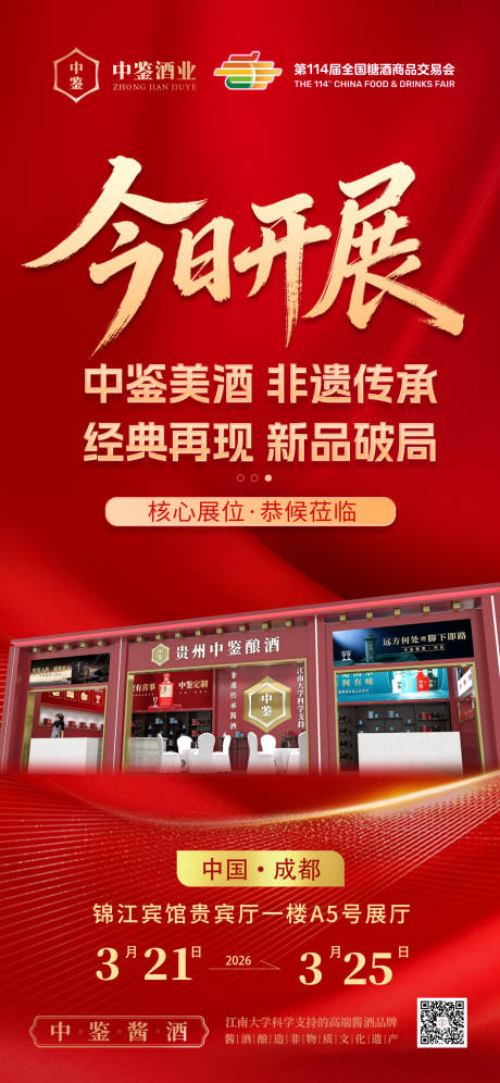 源文件下载【享设计】搜索编号：20770035758954505【白酒展会开展海报】