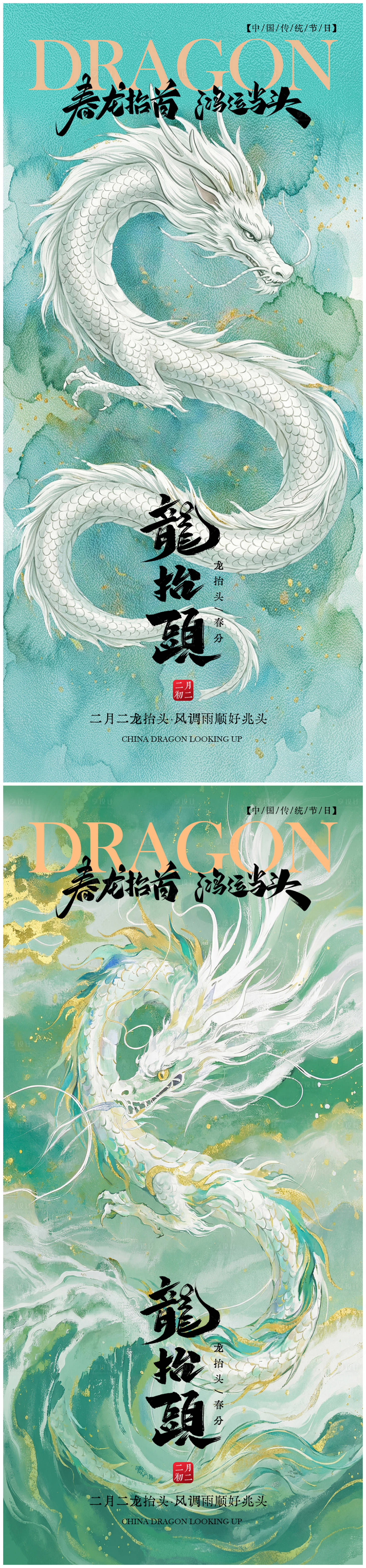 源文件下载【享设计】搜索编号：56230035596783699【龙抬头海报】