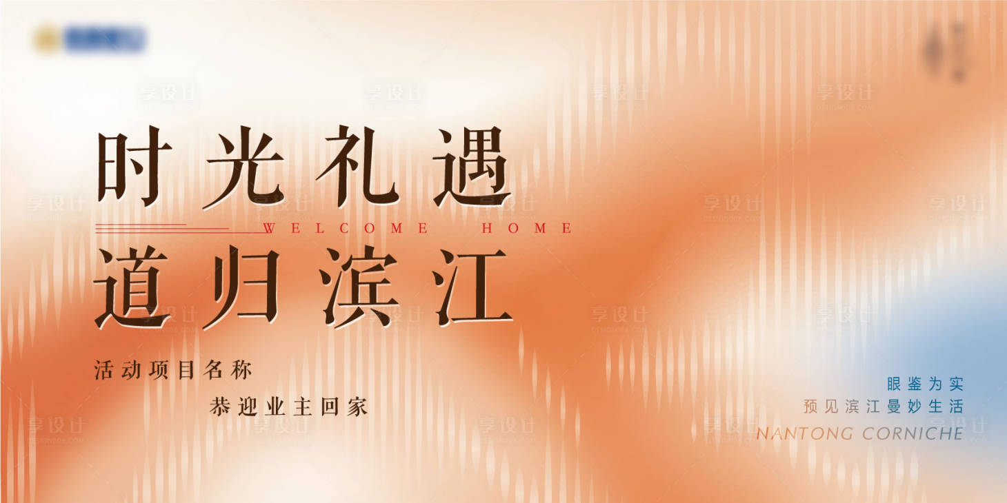 源文件下载【享设计】搜索编号：67940035877283208【地产开放交付主kv】