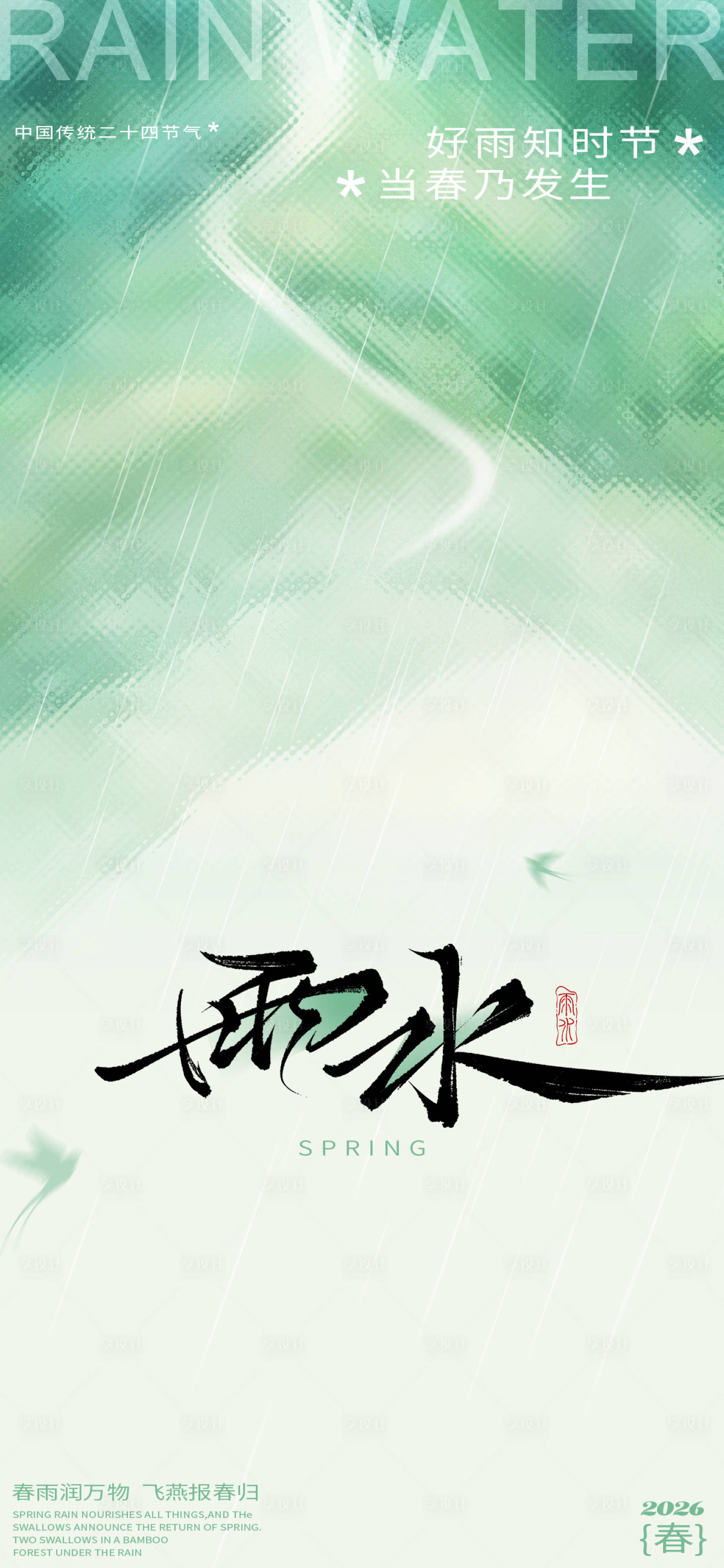 源文件下载【享设计】搜索编号：44010035687845230【雨水海报】
