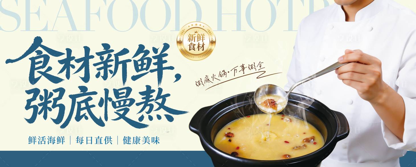 源文件下载【享设计】搜索编号：87520035802312911【粥底火锅海报】