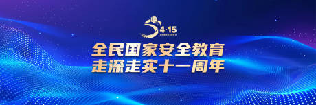 源文件下载【享设计】搜索编号：25260035964123067【2026年全民国家安全教育日舞台背景】