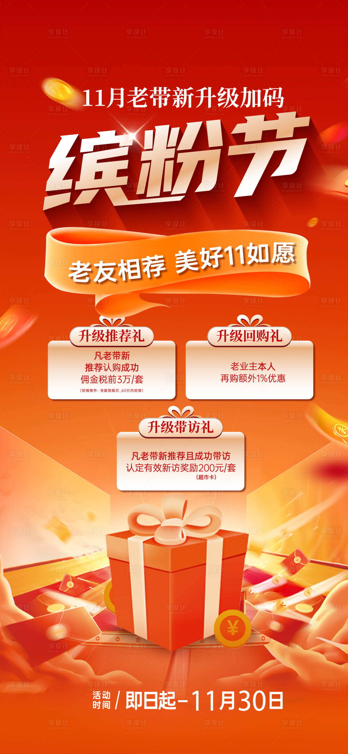 源文件下载【享设计】搜索编号：69960035731434444【老带新活动海报】