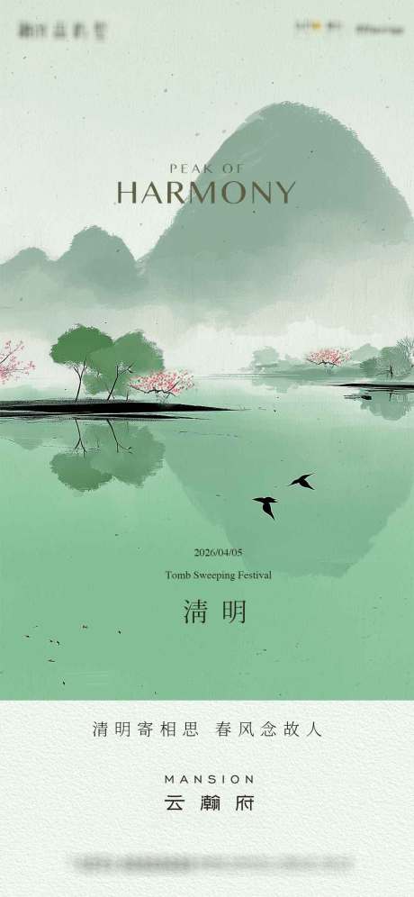 源文件下载【享设计】搜索编号：70810035985354781【清明节气海报】