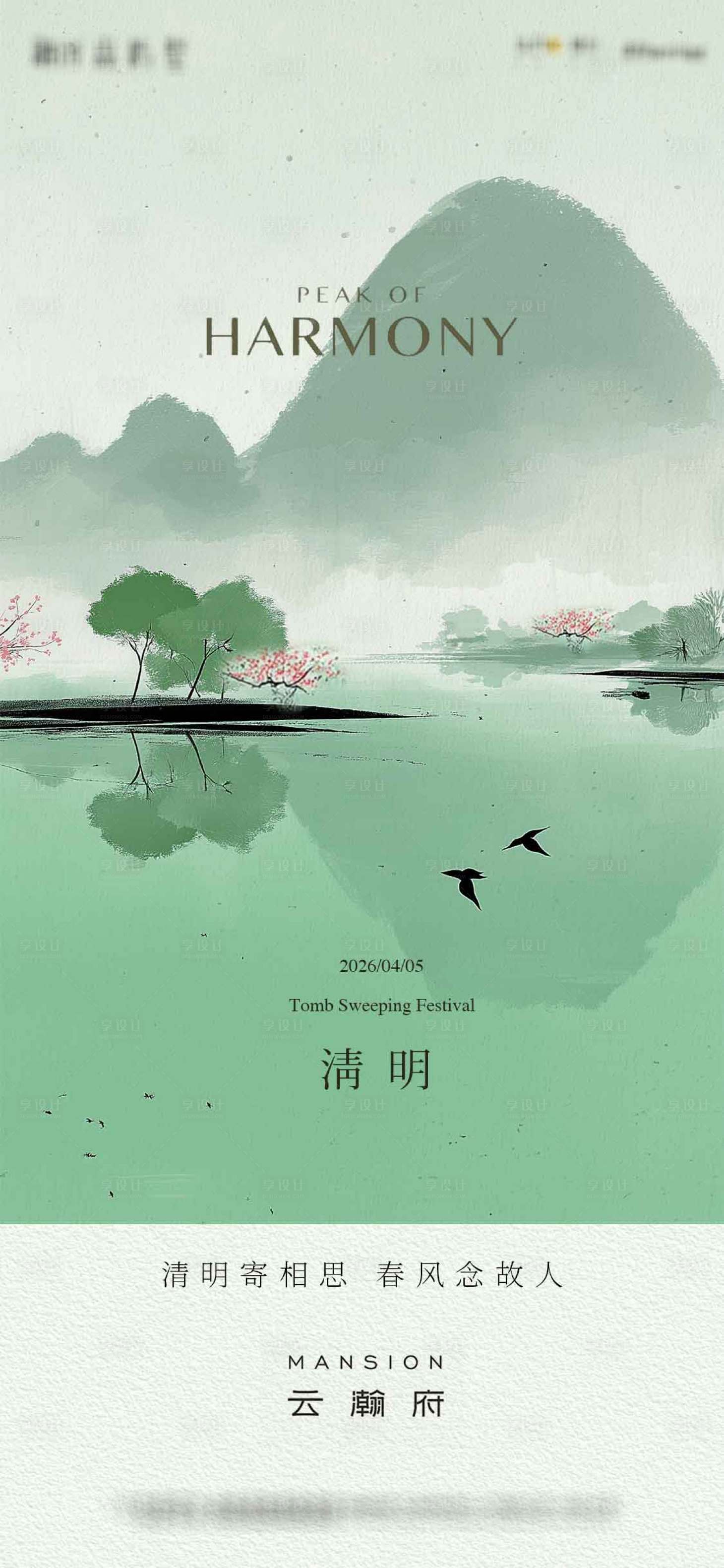 源文件下载【享设计】搜索编号：70810035985354781【清明节气海报】