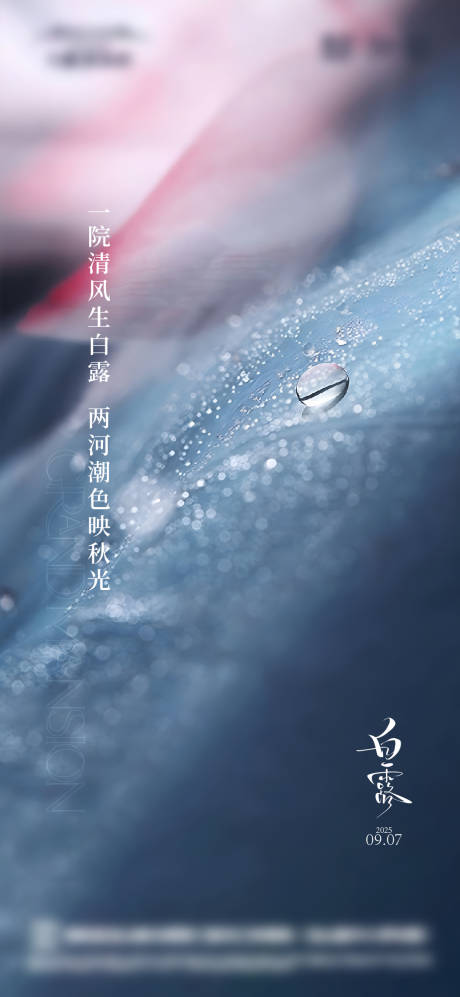 源文件下载【享设计】搜索编号：25220035776667489【白露节气海报】