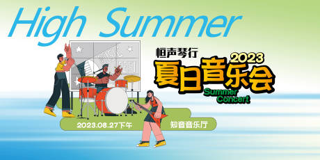 源文件下载【享设计】搜索编号：22650035943158228【夏日音乐会背景板】