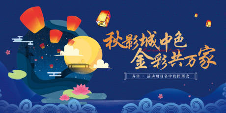源文件下载【享设计】搜索编号：84120035683587818【中秋美好团圆生活节主画面】