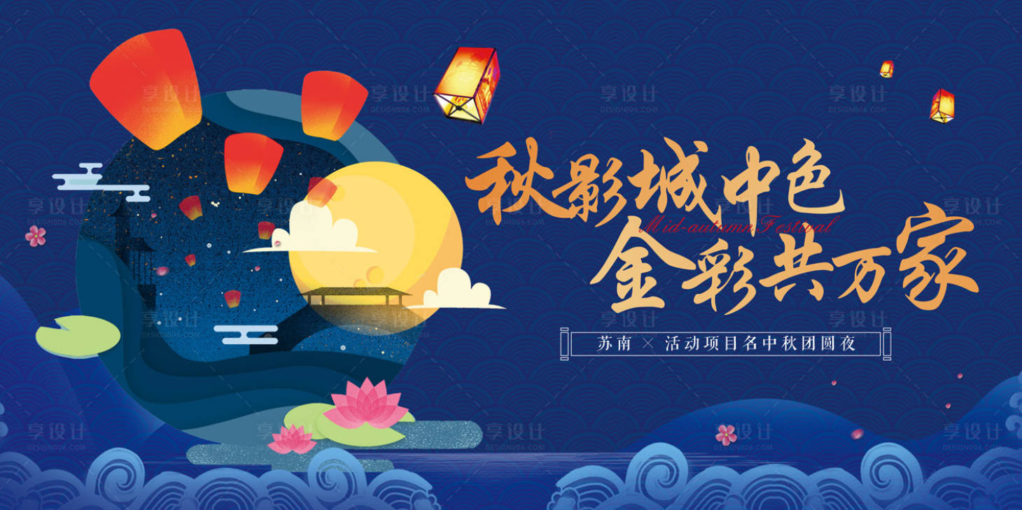 源文件下载【享设计】搜索编号：84120035683587818【中秋美好团圆生活节主画面】