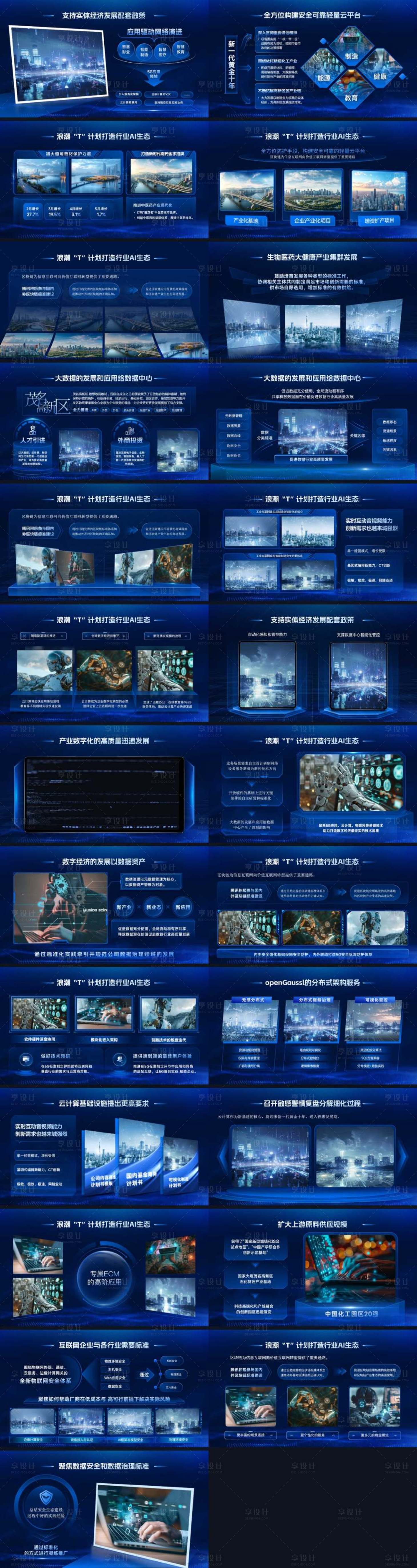 源文件下载【享设计】搜索编号：36460036152748324【科技风AI人工智能汇报PPT】