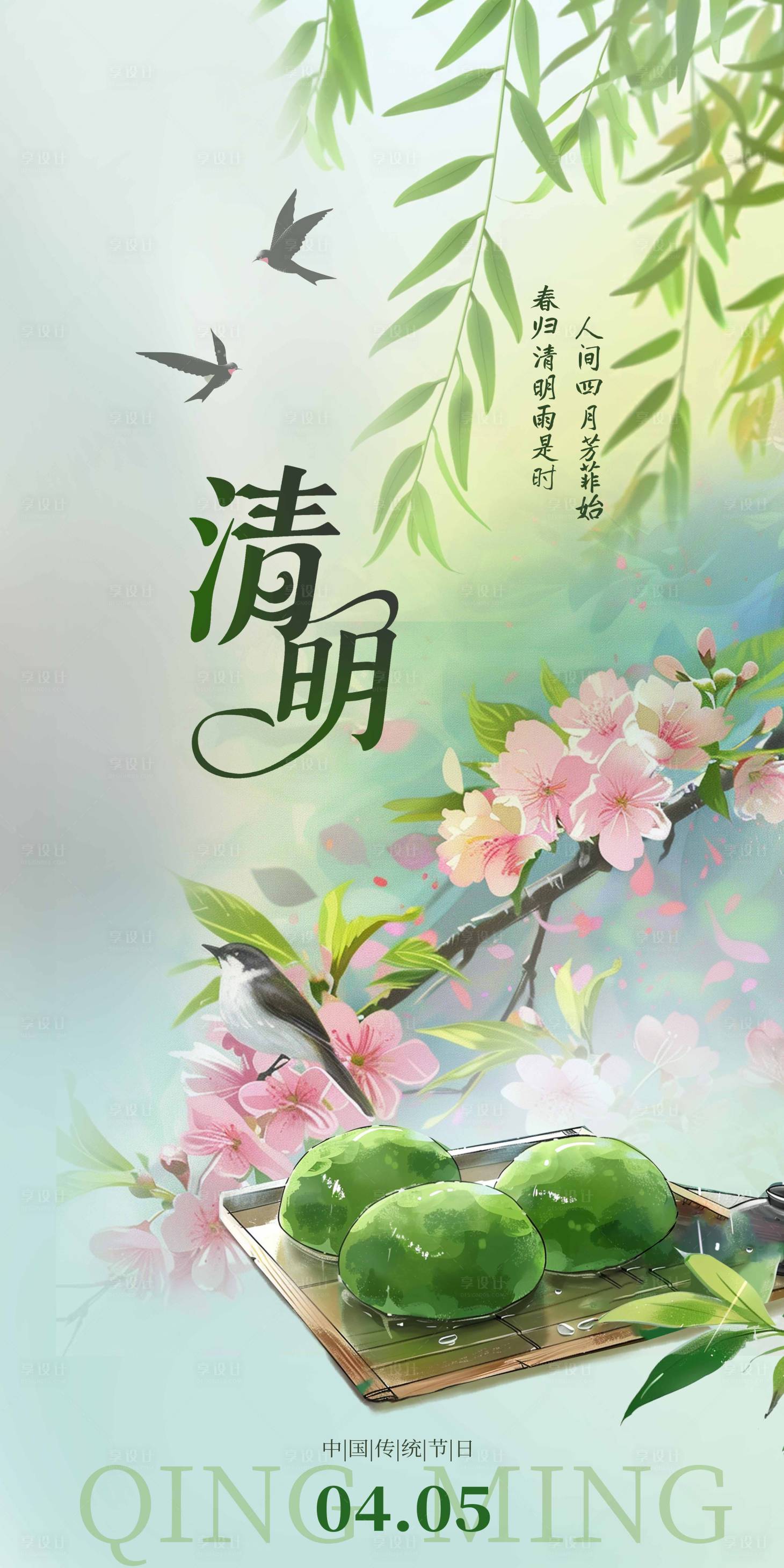 源文件下载【享设计】搜索编号：63520035932283816【清明水墨风插画春天场景海报】