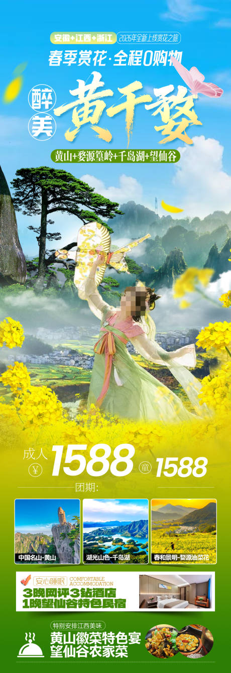 源文件下载【享设计】搜索编号：95200035604356271【安徽江西赏花婺源油菜花华东旅游海报】