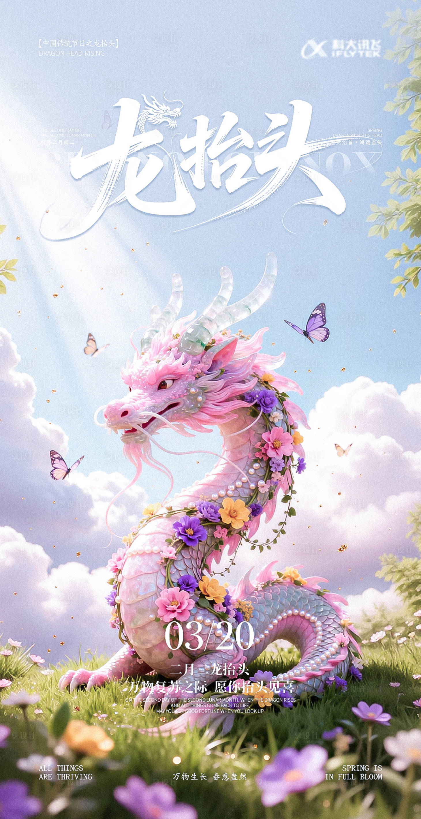 源文件下载【享设计】搜索编号：38710035848934430【龙抬头春分简约创意海报】