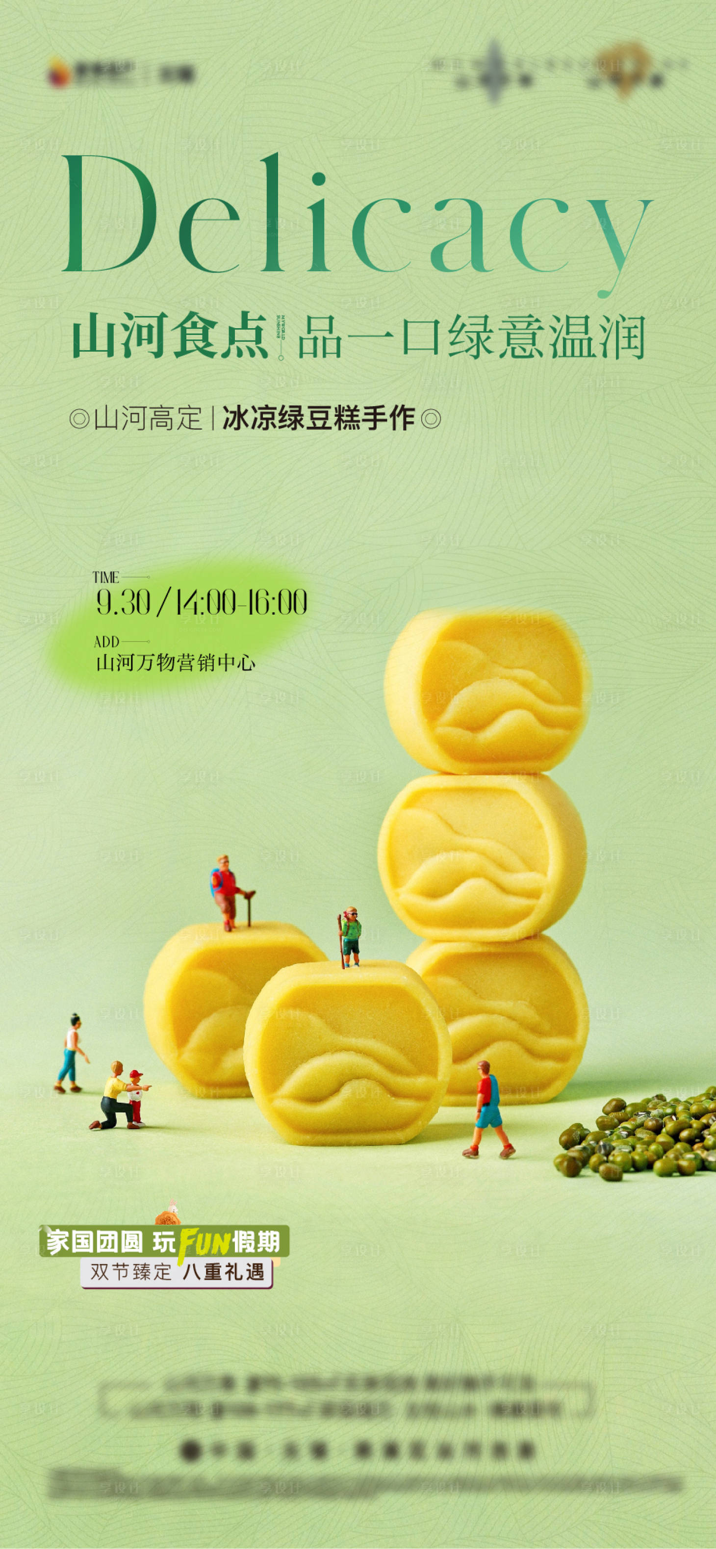 源文件下载【享设计】搜索编号：40610035823436858【绿豆糕糕点diy五一活动海报】