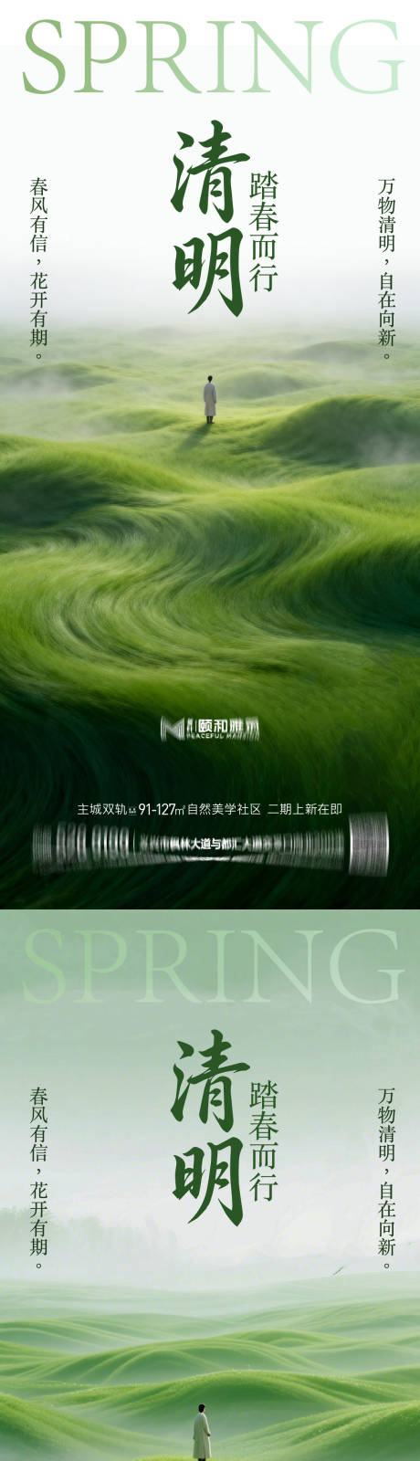 源文件下载【享设计】搜索编号：51530036087165550【清明节气海报二十四春天】