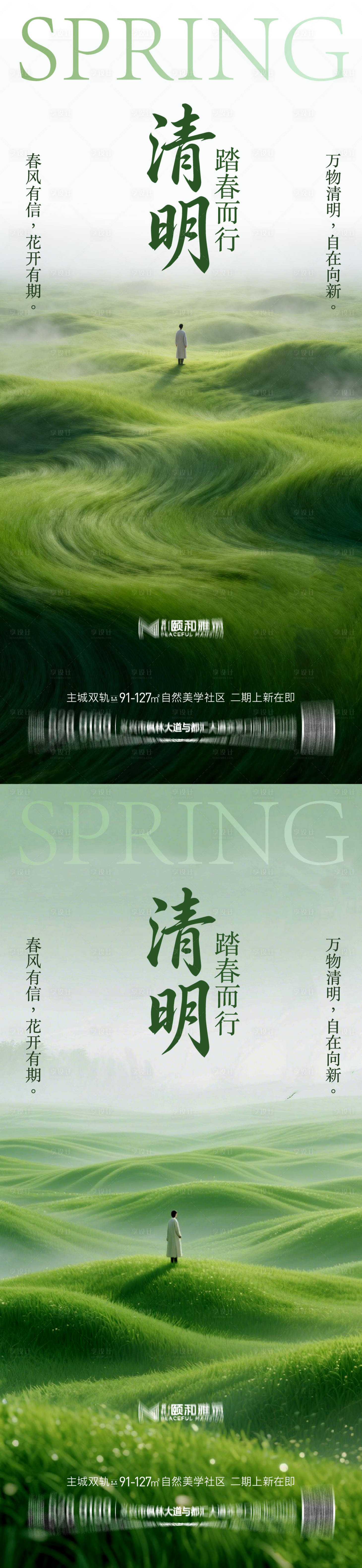源文件下载【享设计】搜索编号：51530036087165550【清明节气海报二十四春天】