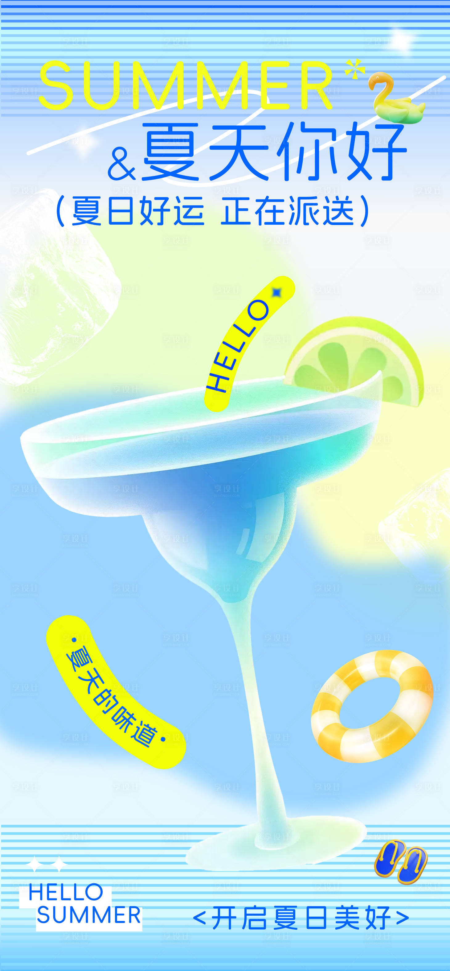 源文件下载【享设计】搜索编号：99320036093566400【夏日海报】