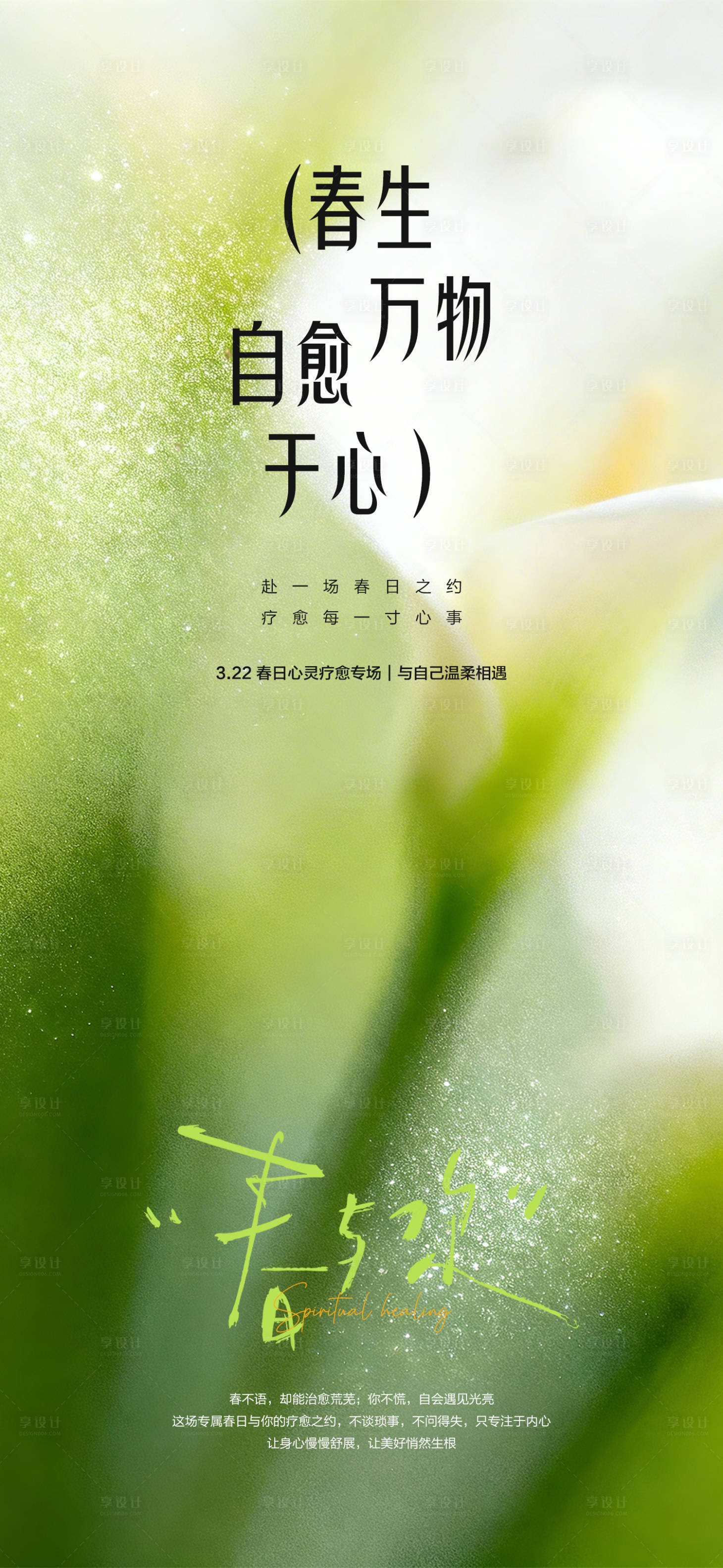 源文件下载【享设计】搜索编号：22430036030155777【春天绿色治愈系疗愈美业活动海报】