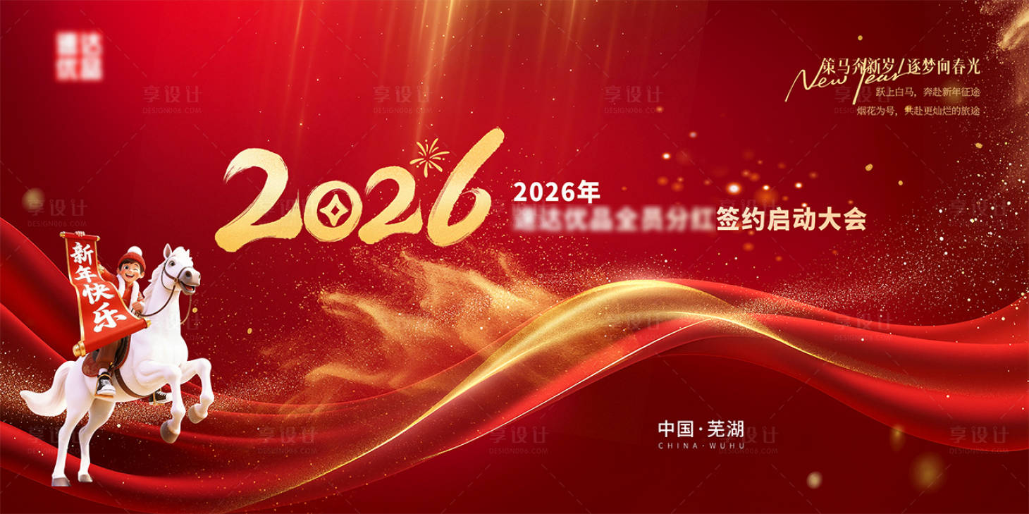源文件下载【享设计】搜索编号：35290035960924058【2026新年背景板】