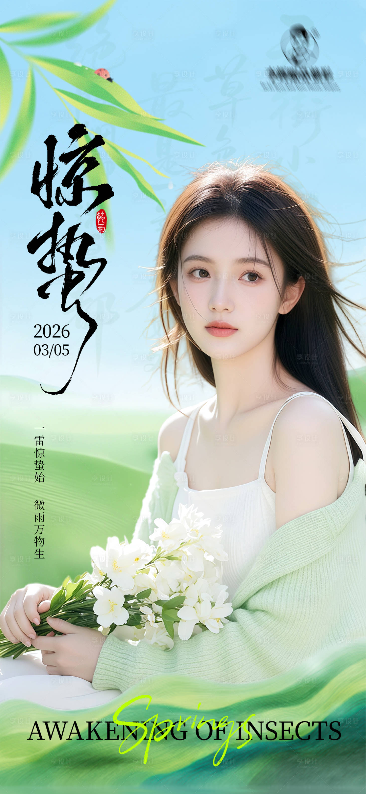 源文件下载【享设计】搜索编号：94570035670674165【医美惊蛰海报】