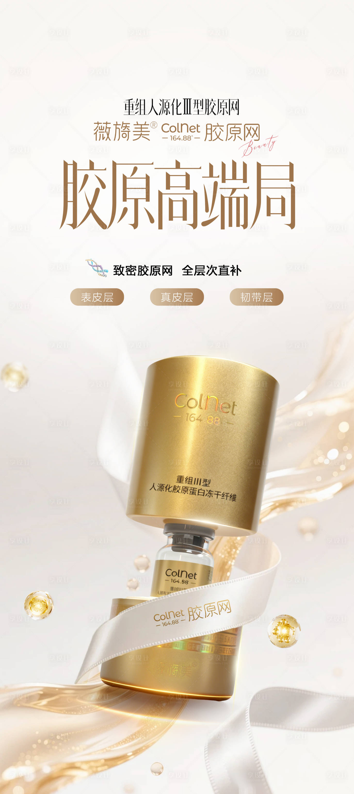 源文件下载【享设计】搜索编号：94330035665562479【医美薇旖美COLNET胶原产品海报】