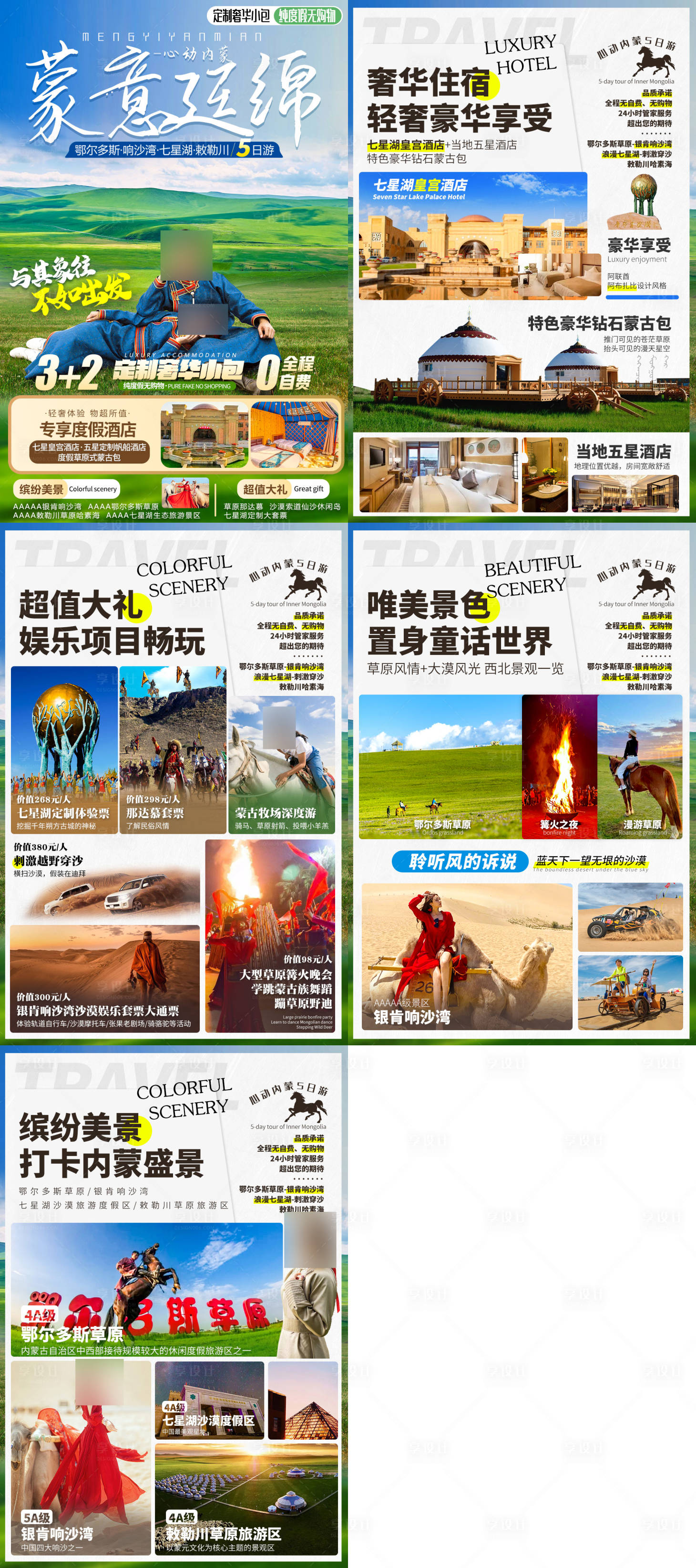 源文件下载【享设计】搜索编号：41060035639733340【内蒙古旅游行程设计】