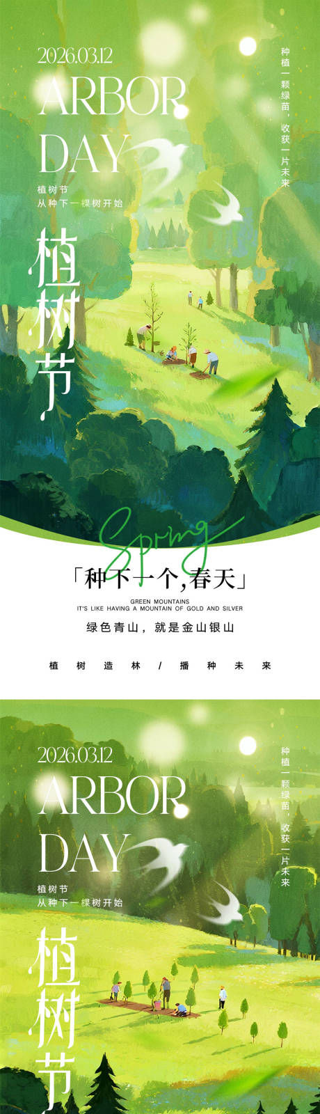 源文件下载【享设计】搜索编号：45610035667443639【312植树节海报】