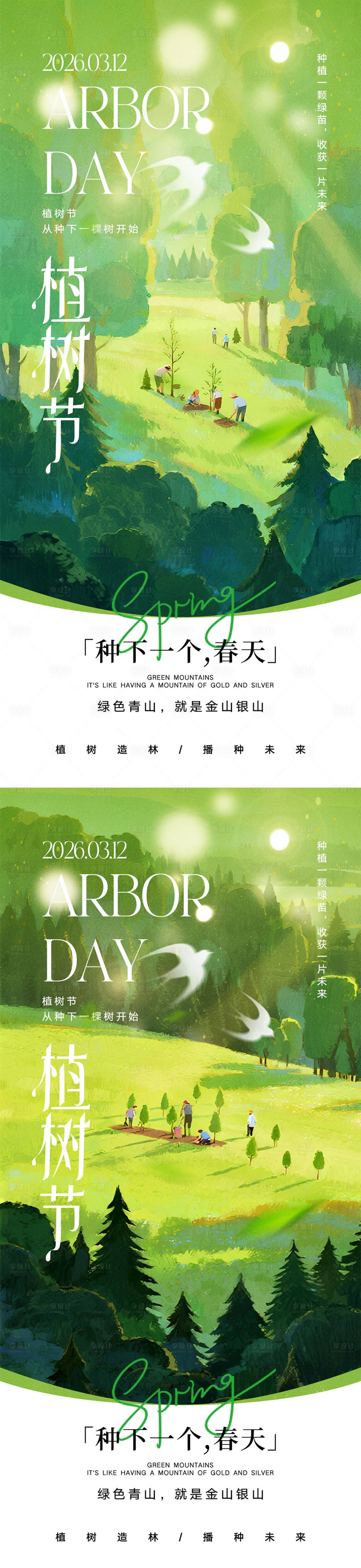 源文件下载【享设计】搜索编号：45610035667443639【312植树节海报】