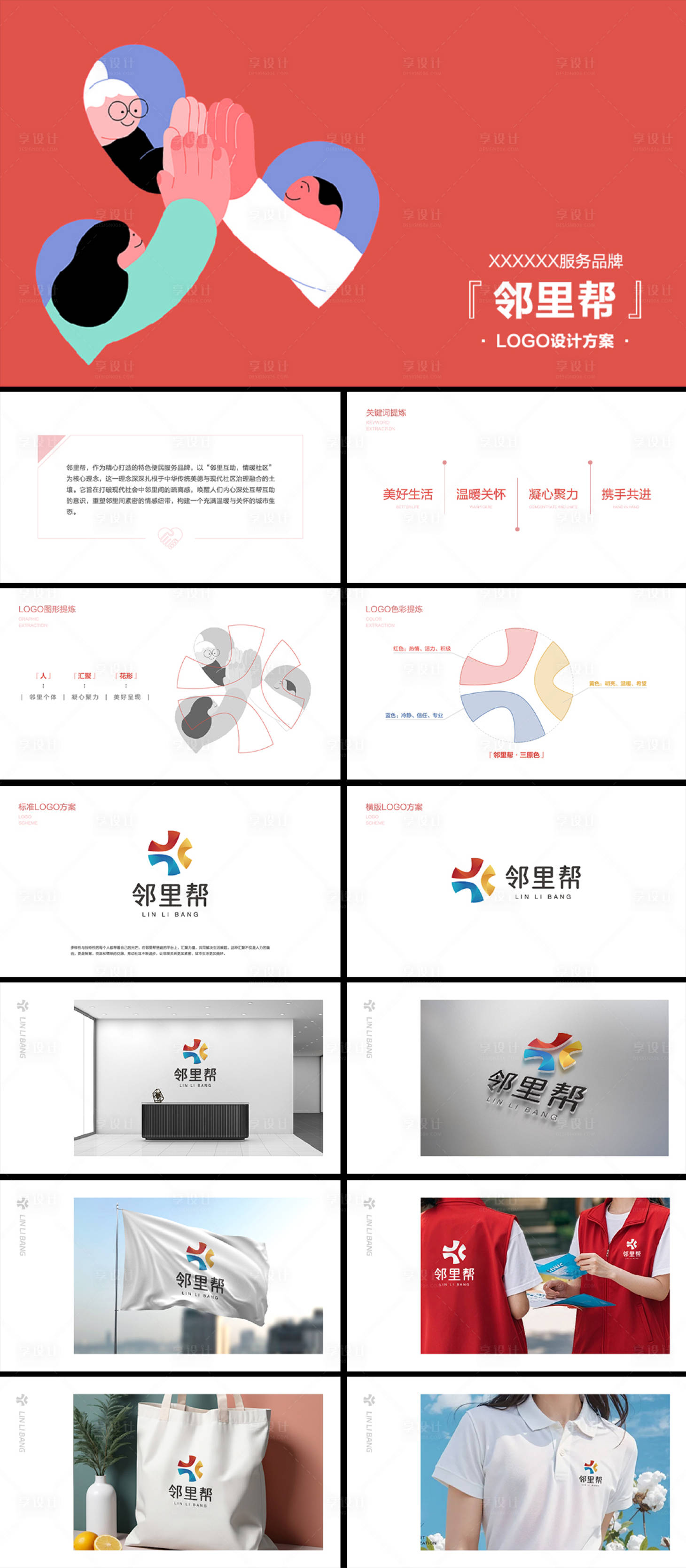 源文件下载【享设计】搜索编号：71990035778332758【邻里帮vi】