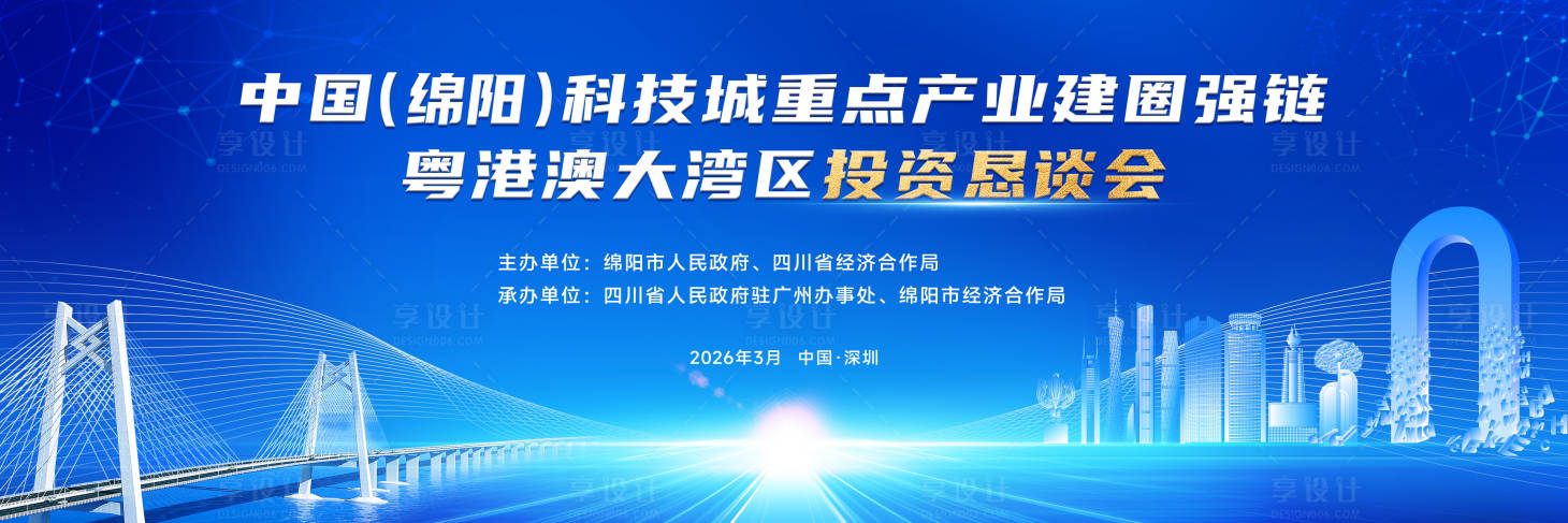 源文件下载【享设计】搜索编号：44520036067679990【绵阳科技城重点产业建圈强链粤港澳大湾】