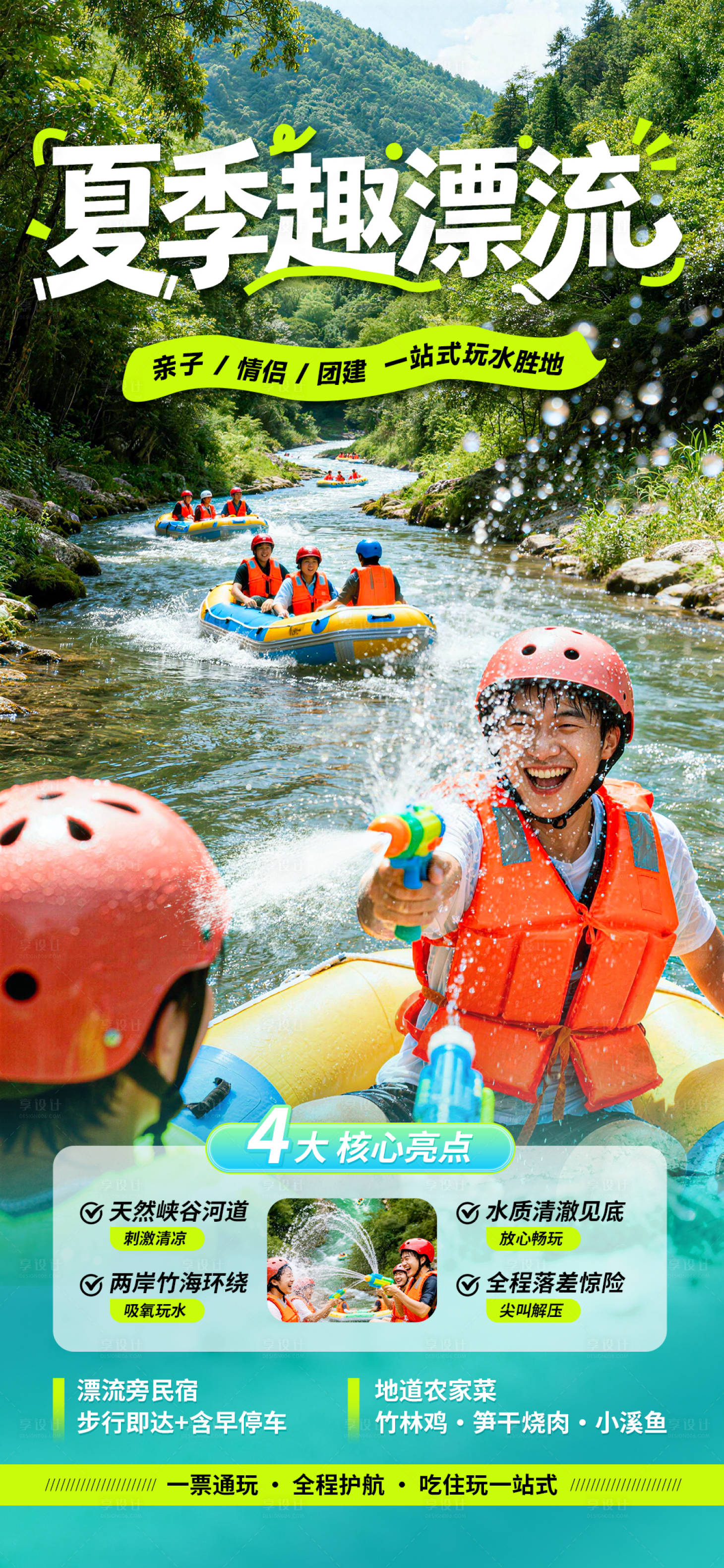 源文件下载【享设计】搜索编号：33890036114415229【夏季趣漂流旅游海报】