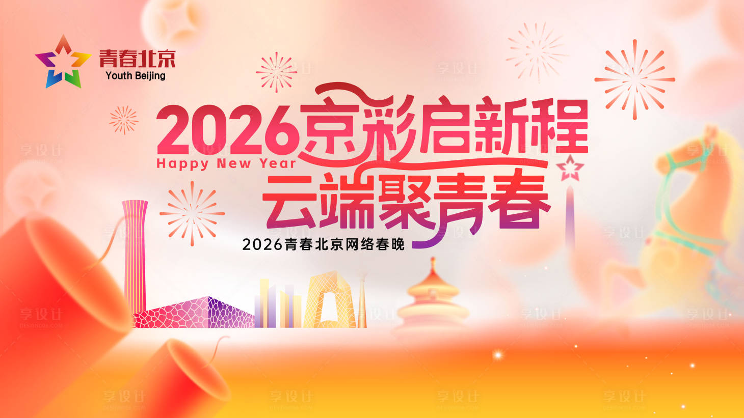 源文件下载【享设计】搜索编号：33620035694768070【青春北京网络春晚 】