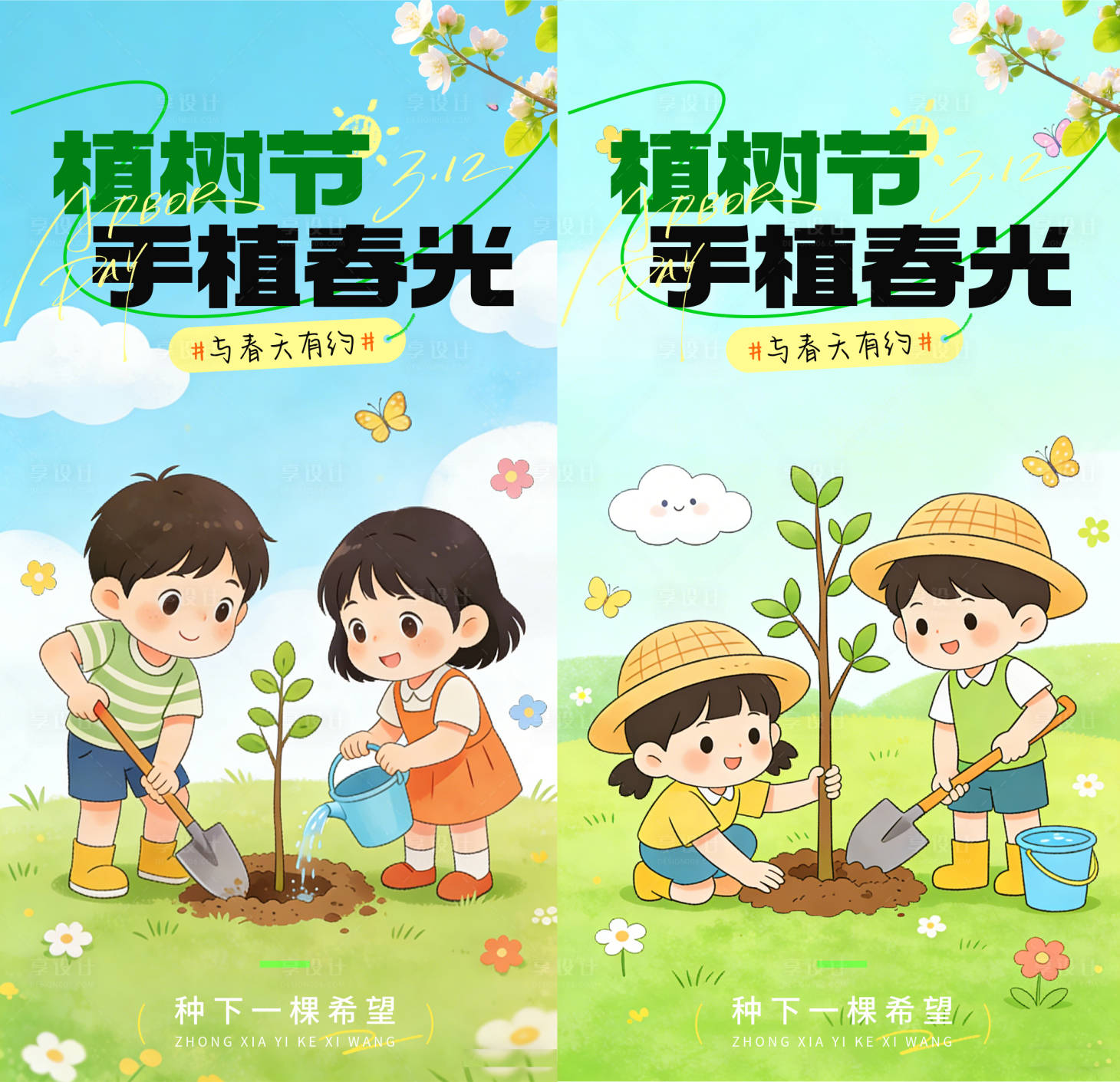 源文件下载【享设计】搜索编号：92720035757331275【植树节节日祝福通用竖版海报 】