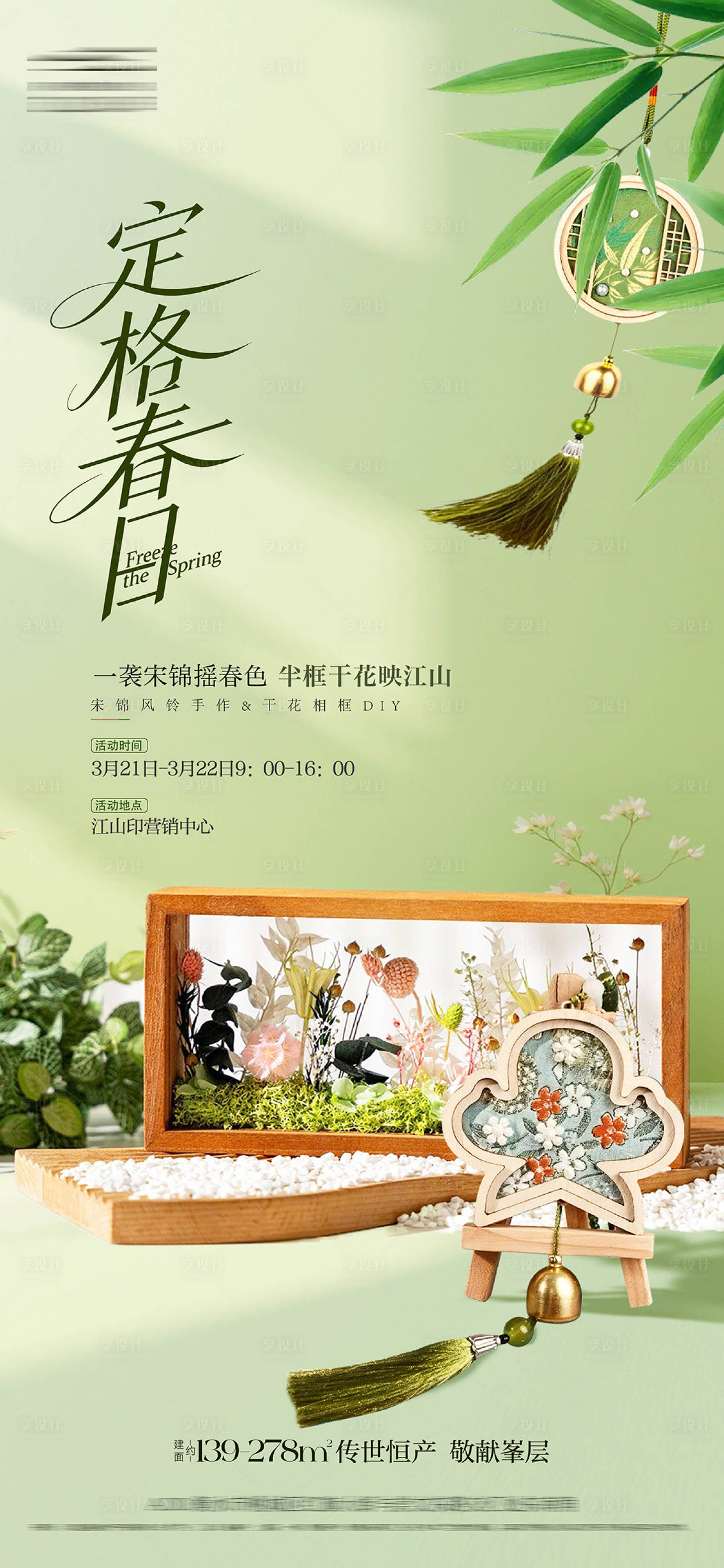 源文件下载【享设计】搜索编号：80460035946734816【地产宋锦风铃干花相框DIY暖场海报】