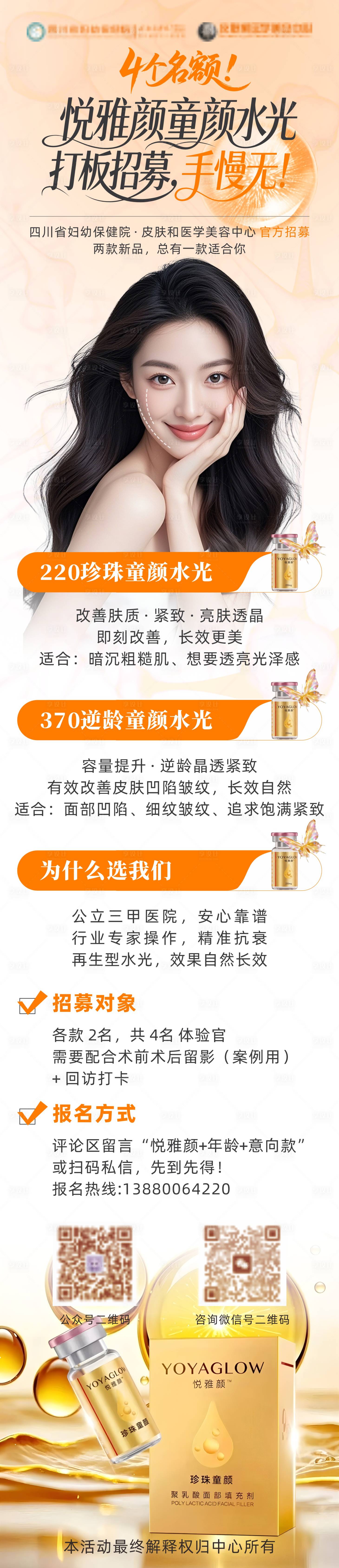 源文件下载【享设计】搜索编号：52770036062538198【悦雅颜童颜水光海报】