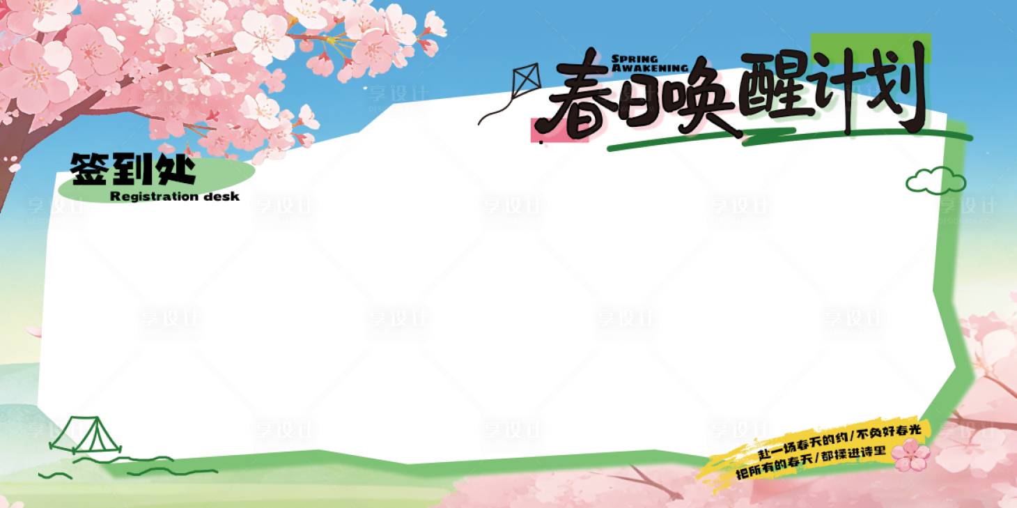 源文件下载【享设计】搜索编号：45240035679119141【春天春分露营樱花海报】