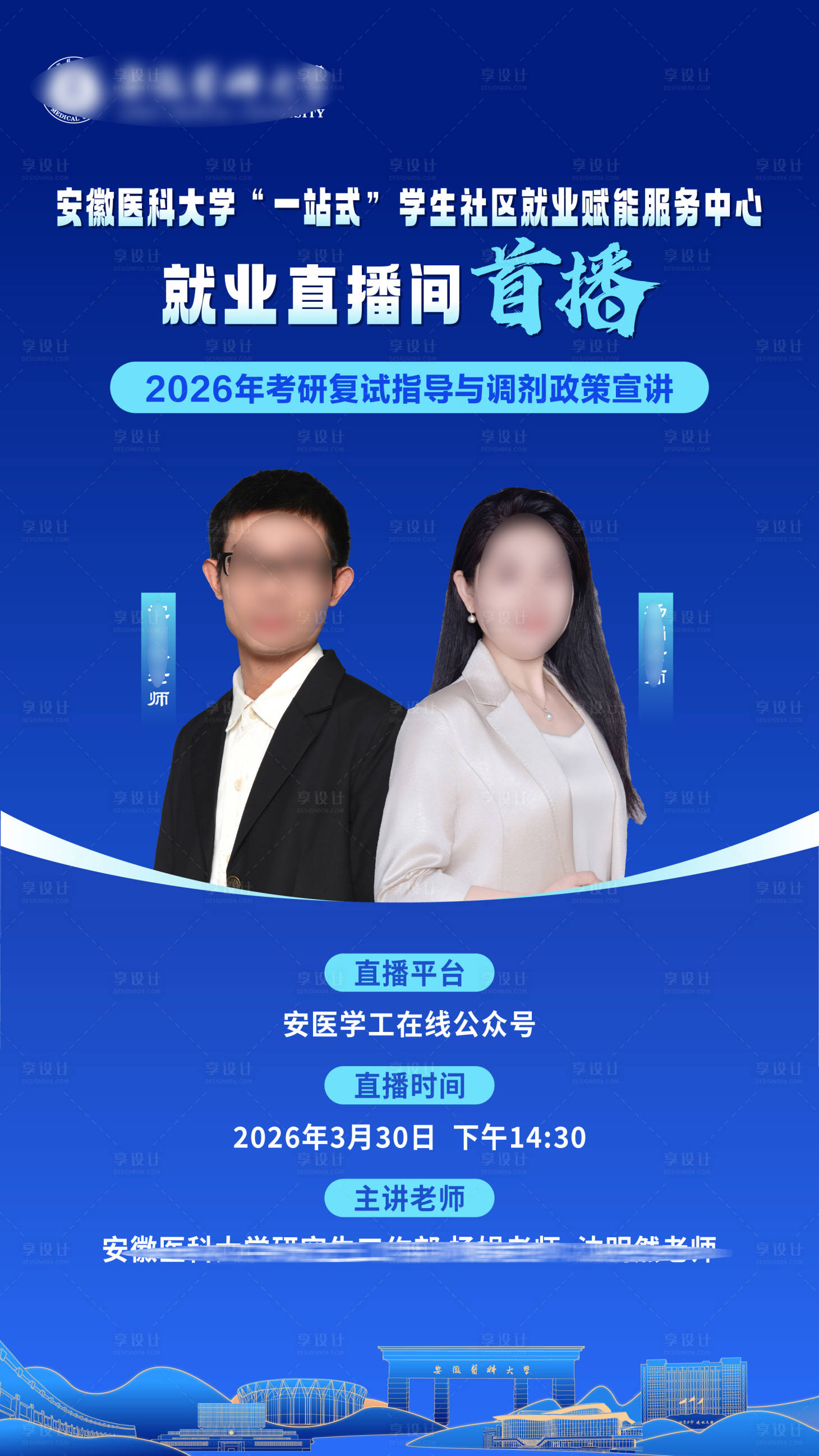 源文件下载【享设计】搜索编号：64980036118754017【研究生就业讲座宣传海报】