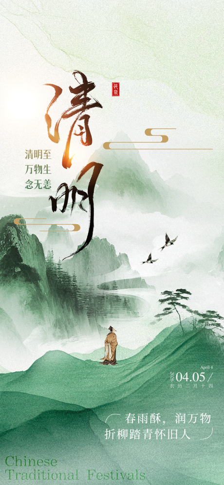 源文件下载【享设计】搜索编号：62020035817258110【清明节节日移动端海报】