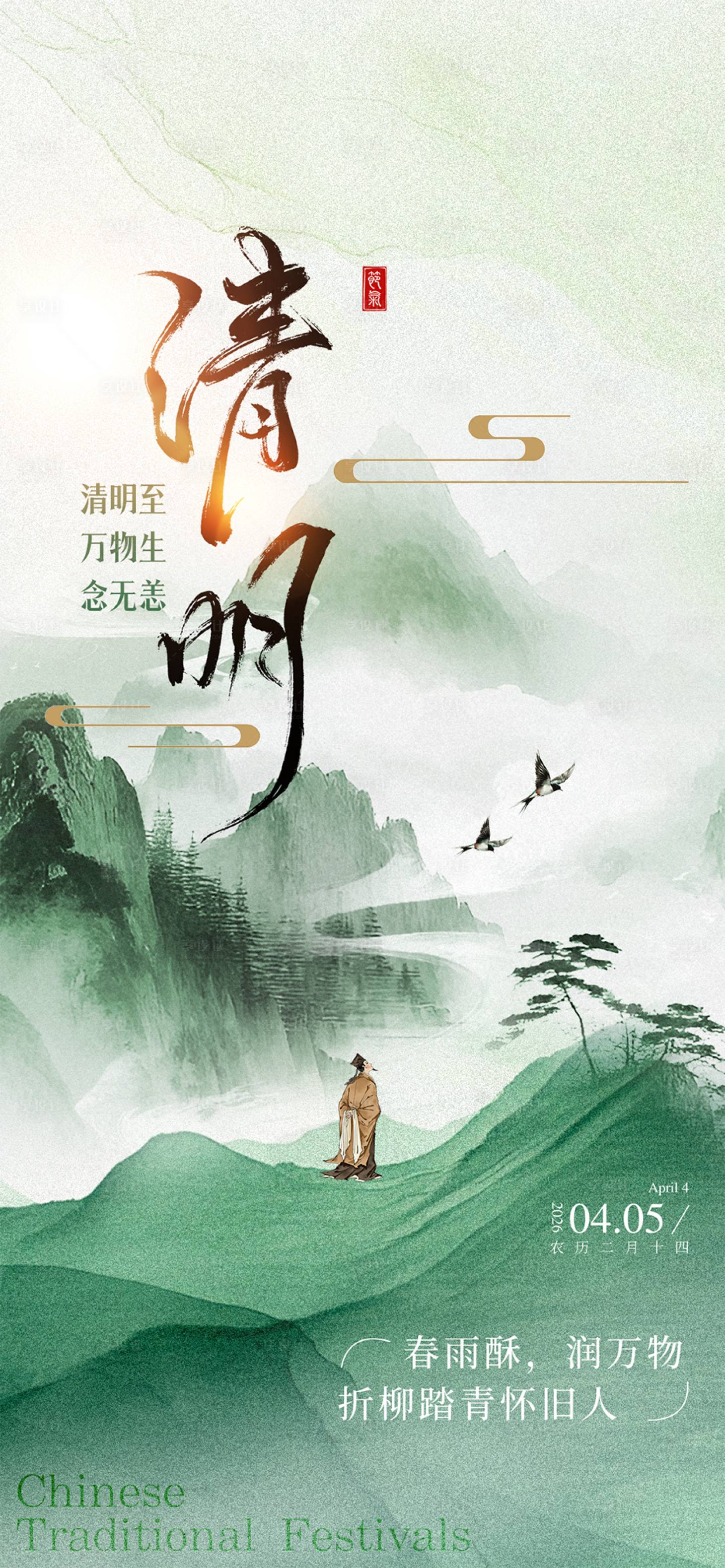 源文件下载【享设计】搜索编号：62020035817258110【清明节节日移动端海报】