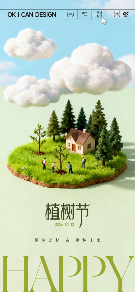 源文件下载【享设计】搜索编号：38900035705756984【卡通植树节海报】