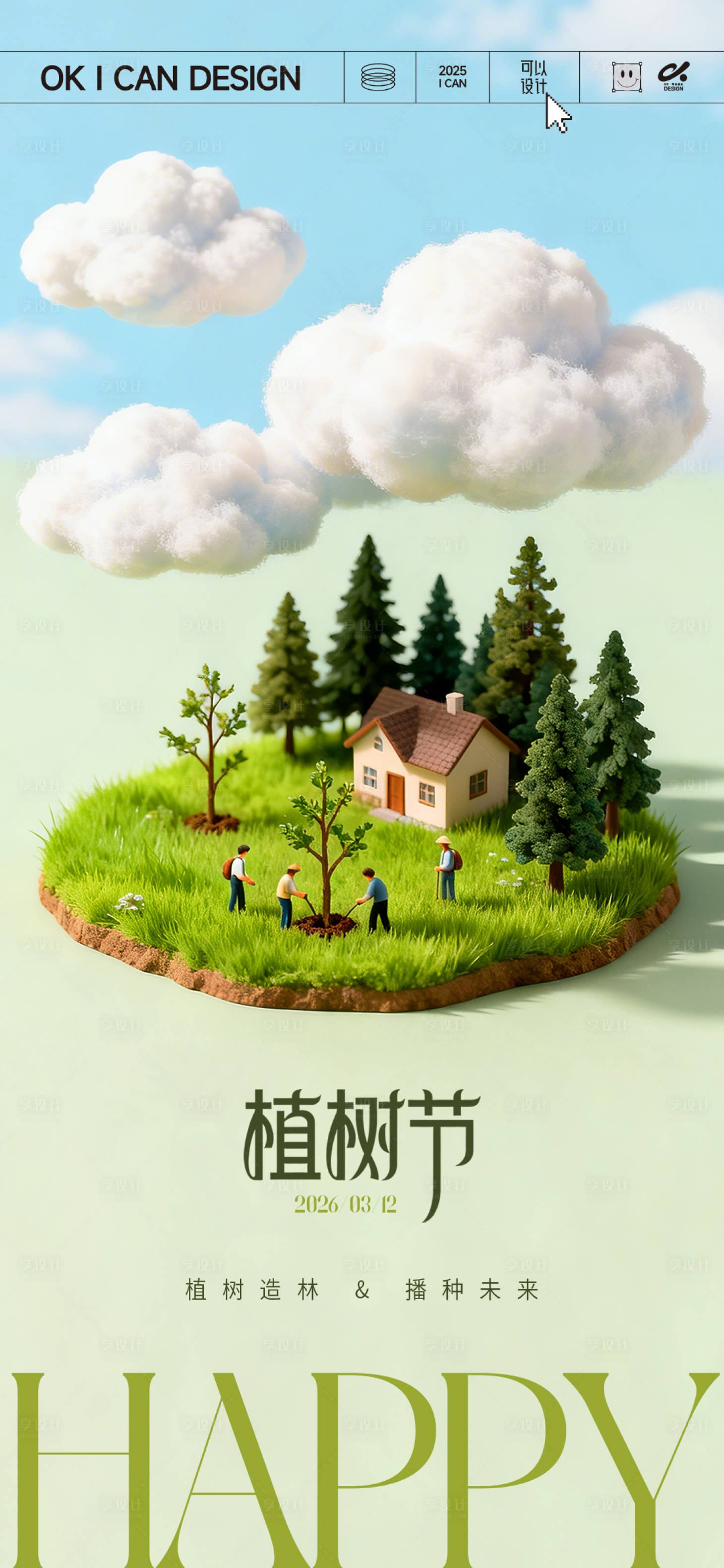 源文件下载【享设计】搜索编号：38900035705756984【卡通植树节海报】