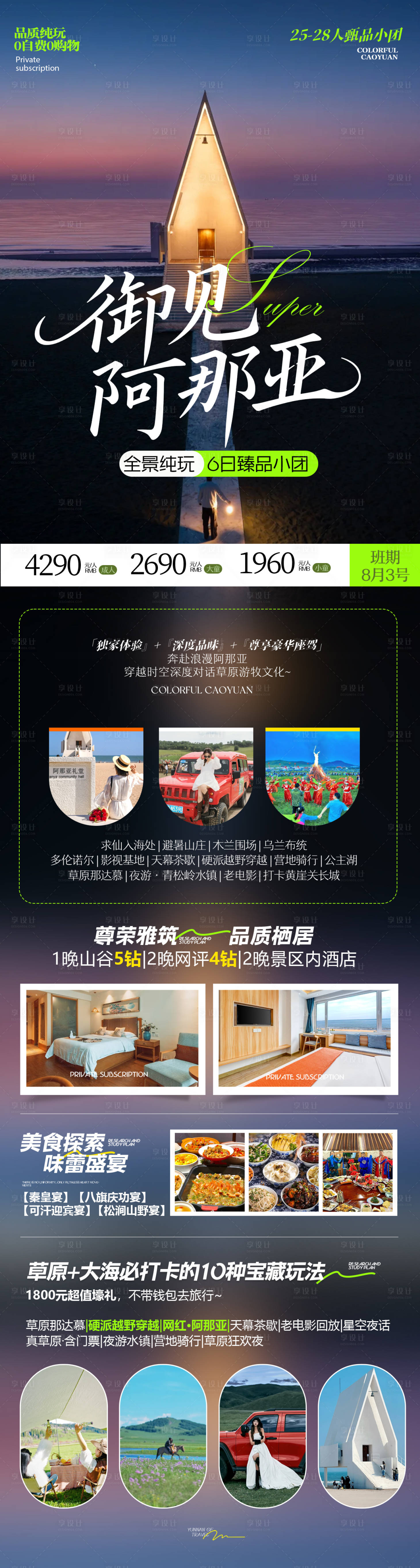 源文件下载【享设计】搜索编号：55230035938511104【北戴河阿那亚旅游海报】