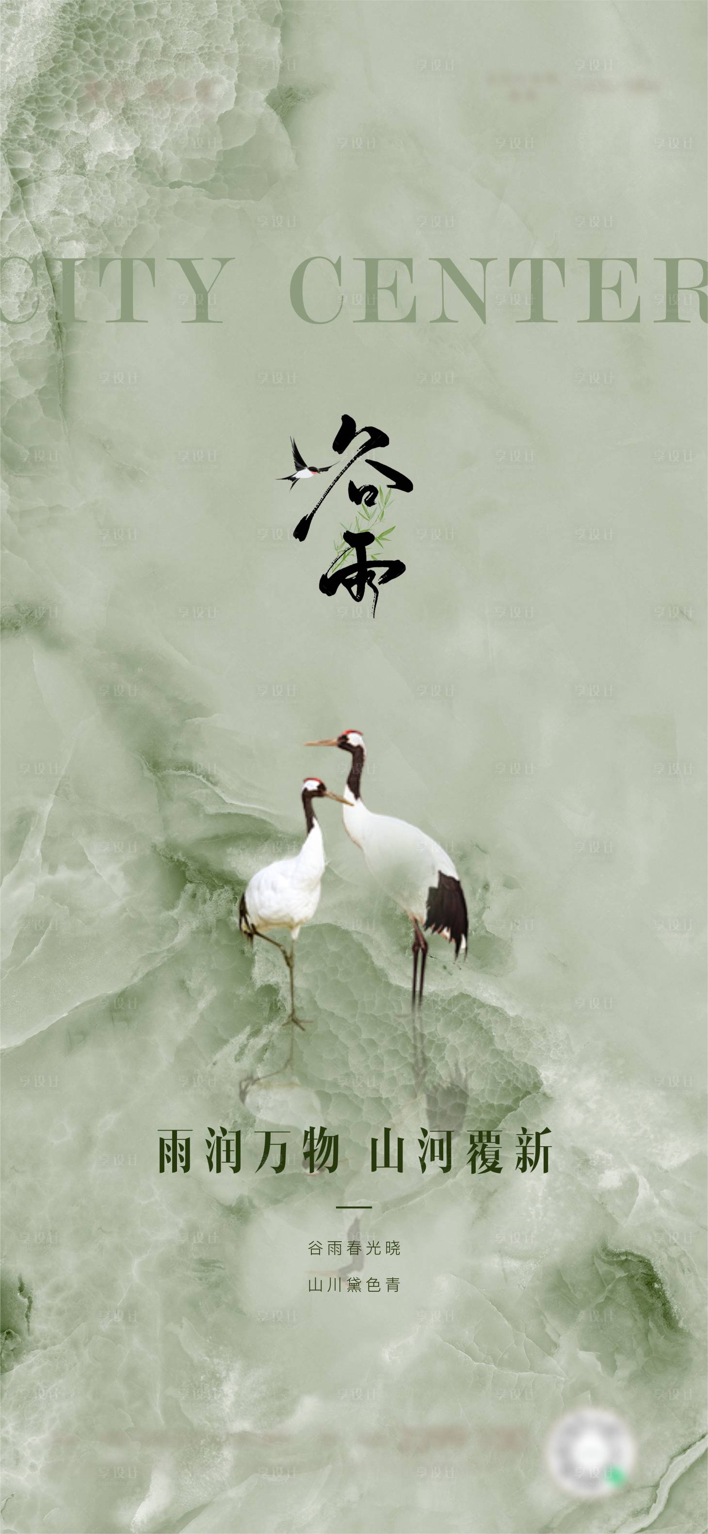 源文件下载【享设计】搜索编号：69790036070072948【谷雨节气海报】