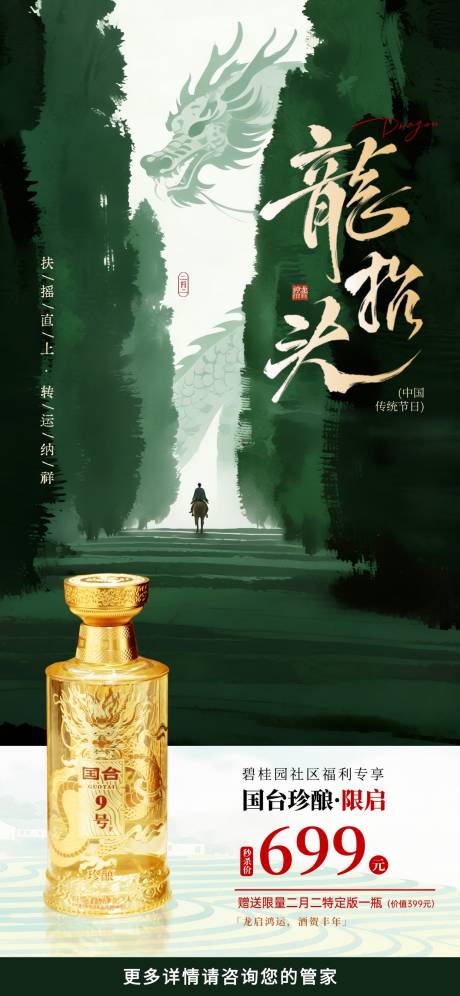 源文件下载【享设计】搜索编号：79130035917407503【龙抬头酒香限定礼遇海报】