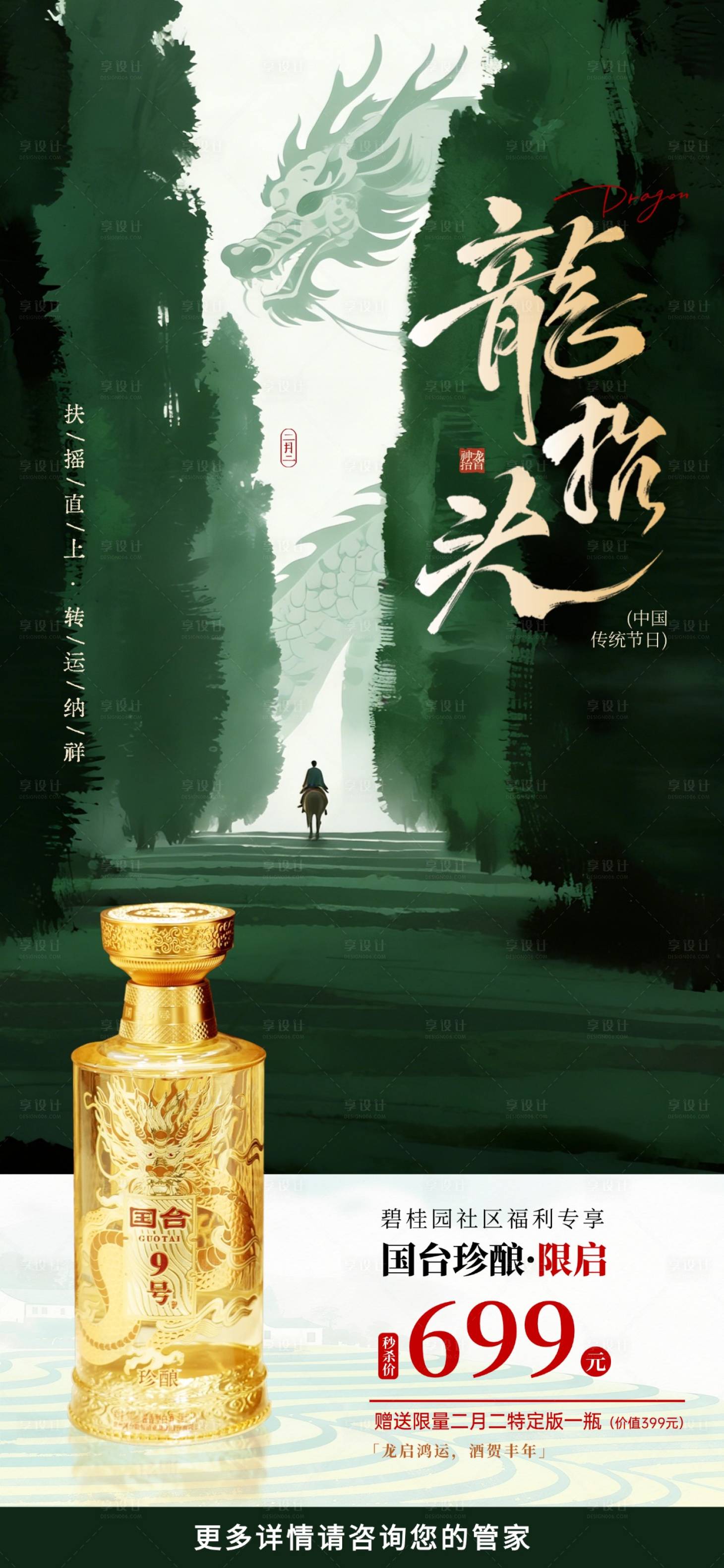 源文件下载【享设计】搜索编号：79130035917407503【龙抬头酒香限定礼遇海报】